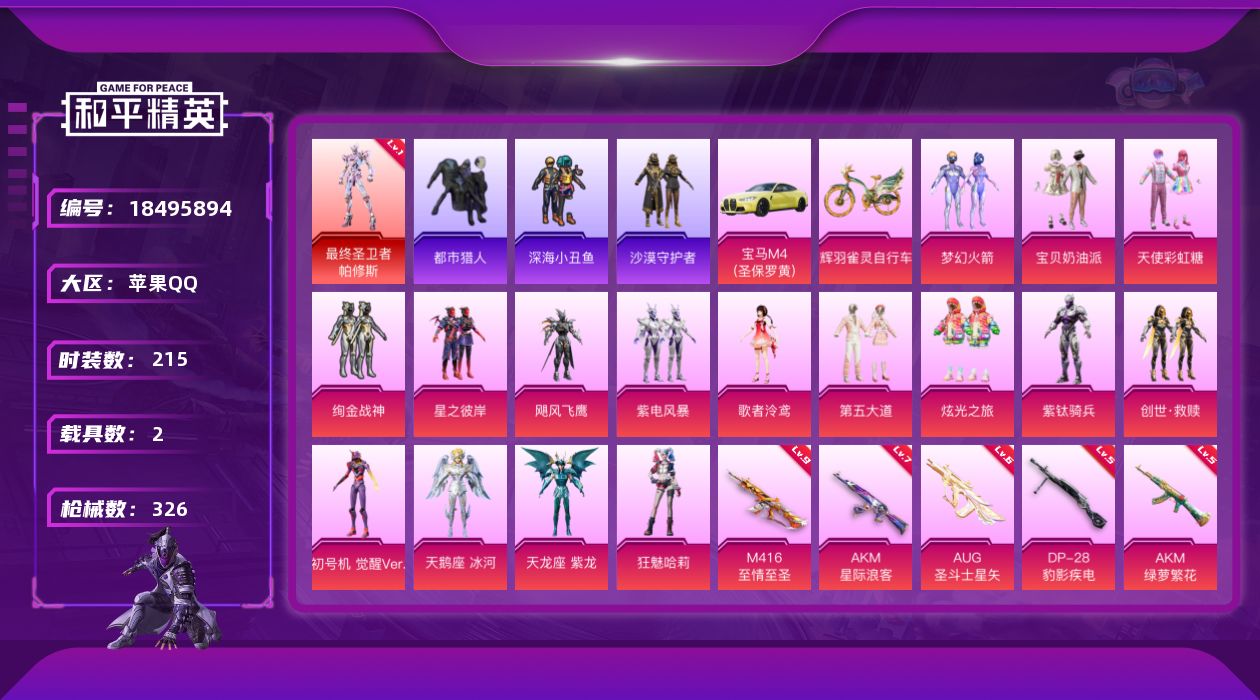 和平精英账号苹果QQ[18495894]苹果 手Q-无敌战神框-2神装-20粉装-19特效枪-2载具-14粉色飞行器-113509热力值-18王牌印记-215套装-326枪皮
【红色神装等级】：暮色玫影-艾丽娅(二级)，