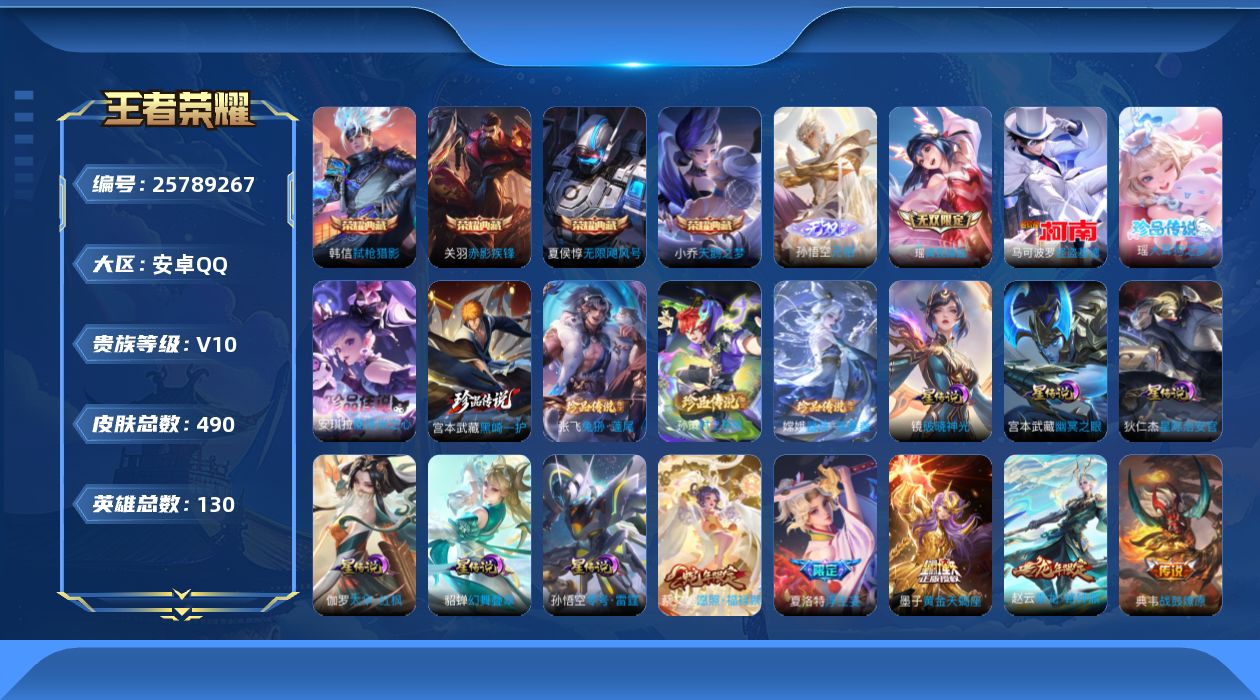 王者荣耀账号安卓QQ130英雄-490皮肤--V10-4典藏2无双7珍品传说56传说 6星传说 零号·雷霆 破晓神光 幻