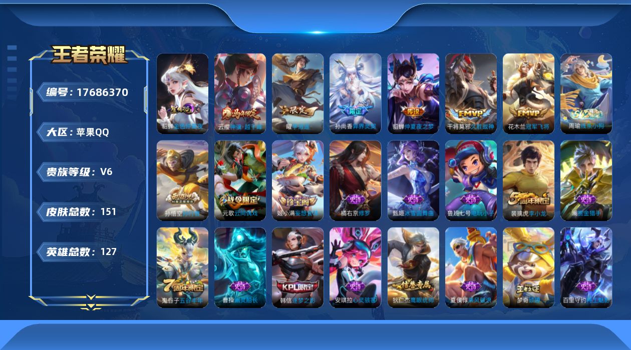 王者荣耀账号苹果QQ[17686370]贵族等级: V6 英雄数: 127 皮肤数: 151 星传说: 金色仲夏夜 传说