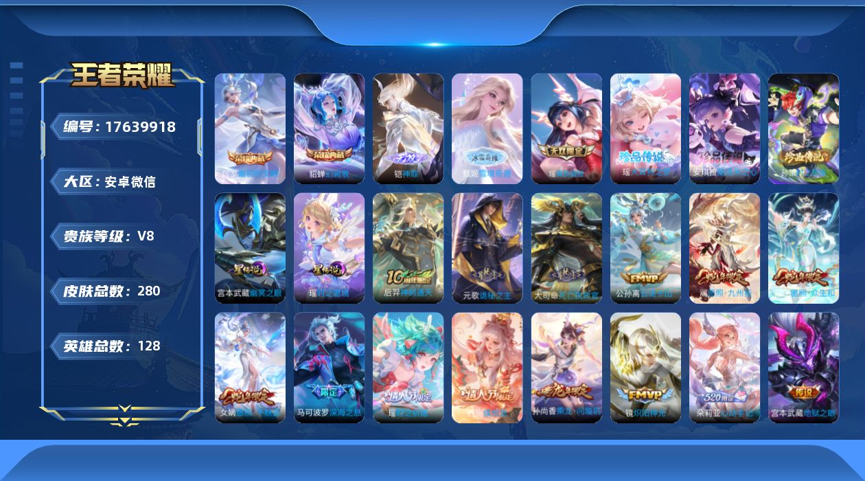 王者荣耀账号安卓VX[17639918]小国元歌-安卓WX-V8-最强王者段位-128英雄-280皮肤-2典藏皮肤-3无双-3珍品传说-2星传-26传说-93史诗
【英雄全皮】：元歌全皮，孙权全皮，敖隐全皮，西施全皮，夏