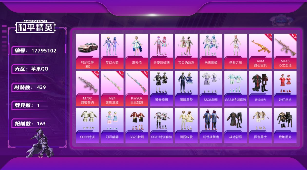 和平精英账号苹果QQ1载具-118套装-163枪皮-1载具6粉装5特效枪14热门118套装163枪皮 51840热力值 