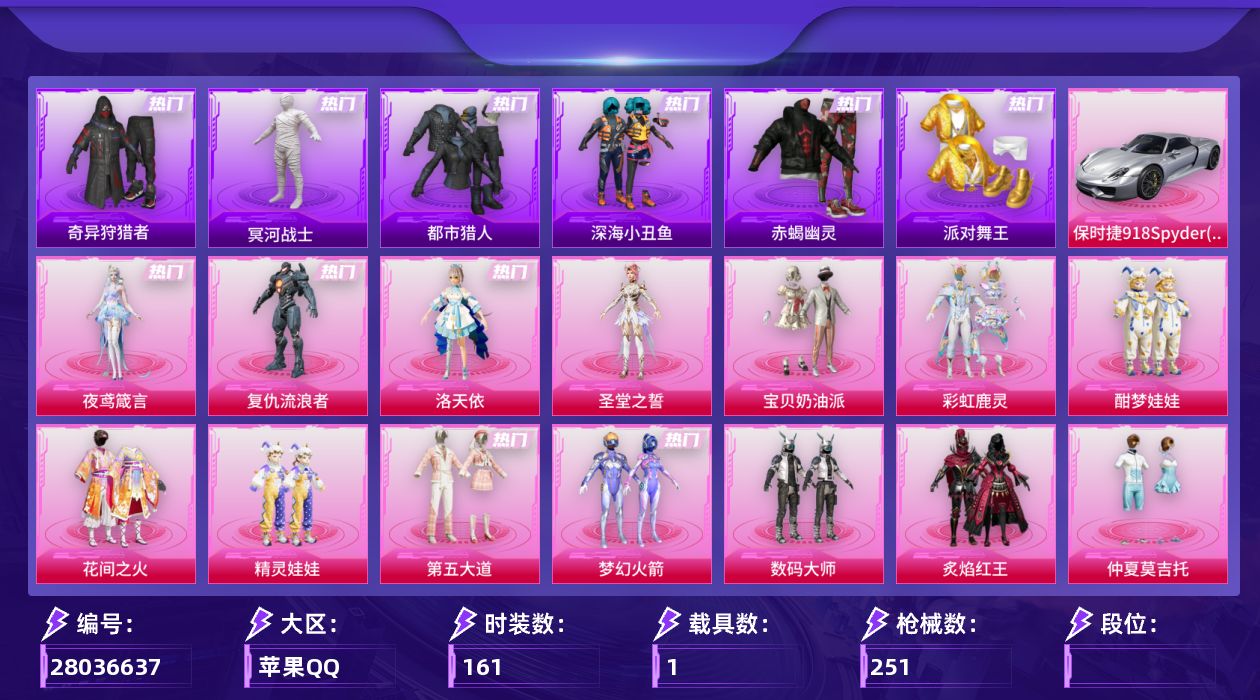 和平精英账号苹果QQ[28036637]【无敌战神框】高印记 22粉装33特效枪1载具 花间之火 梦幻火箭 幻影战神 洛