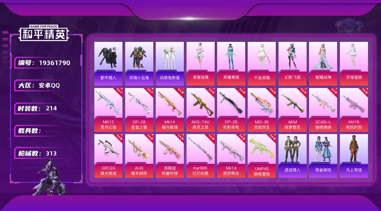 和平精英账号安卓QQ[19361790]安卓 手Q-6粉装-15特效枪-0载具-5粉色飞行器-93210热力值-19王牌印记-214套装-313枪皮
【热门品类】：绝对防御上衣，套装-浪漫天命，套装-都市猎人，套装-深海