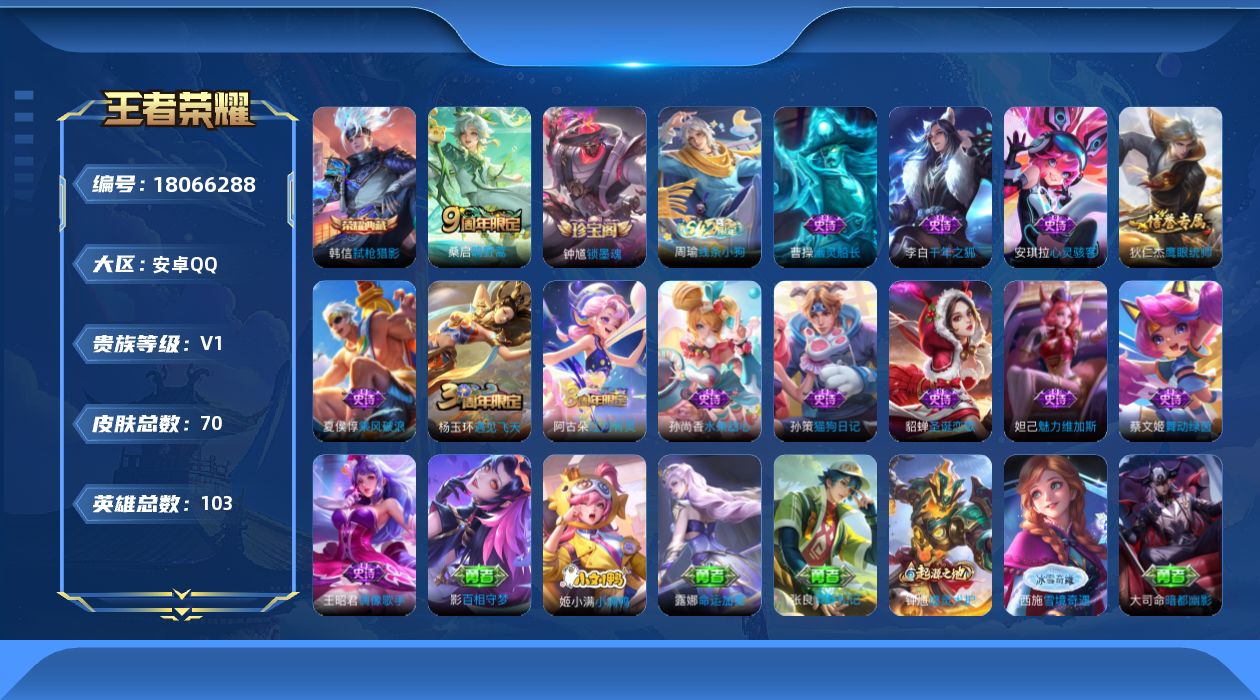 王者荣耀账号安卓QQ[18066288]【特价出售/店主推荐/1市标/】：安卓Q-V1-最强王者段位-103英雄-70皮肤-1典藏皮肤-1传说-14史诗
【荣耀典藏】：韩信弑枪猎影
【传说皮肤】：桑启鸣野蒿
【限定皮肤】