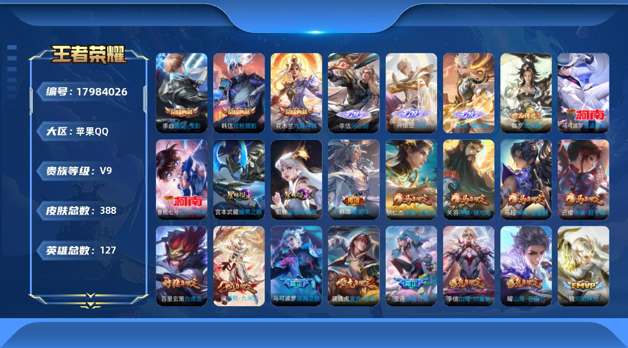 王者荣耀账号苹果QQ127英雄-388皮肤-Q社交限制 V9-3典藏3无双3珍品传说35传说 打野32段 对抗路31段 