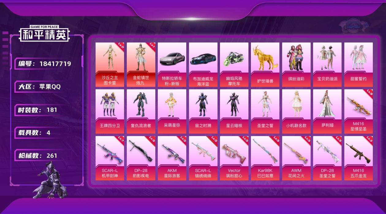 和平精英账号苹果QQ[18417719]苹果 手Q-2神装-11粉装-16特效枪-4载具-6粉色飞行器-92417热力值-20王牌印记-181套装-261枪皮
【红色神装等级】：金蛇镇世-烛九(一级)，沙丘之主-图卡盟(