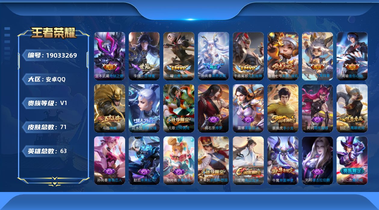 王者荣耀账号安卓QQ[19033269]安卓Q-V0-秩序白银III段位-63英雄-71皮肤-8传说-19史诗
【传说皮肤】：鲁班七号寅虎瑞焰，孙尚香异界灵契，周瑜音你心动，李元芳飞鸢探春，曜云鹰飞将，李信一念神魔，干将