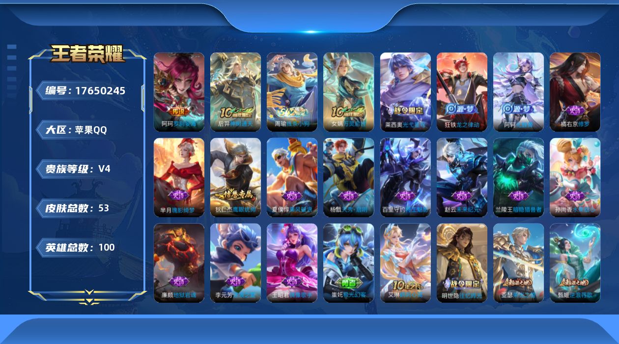 王者荣耀账号苹果QQ[17650245]【5092】苹果Q-V4-至尊星耀II段位-100英雄-53皮肤-2传说-16史诗
【传说皮肤】：阿轲罗刹妄海，后羿神树通天
【限定皮肤】：狄仁杰阴阳师，项羽海滩派对，张良古海寻踪