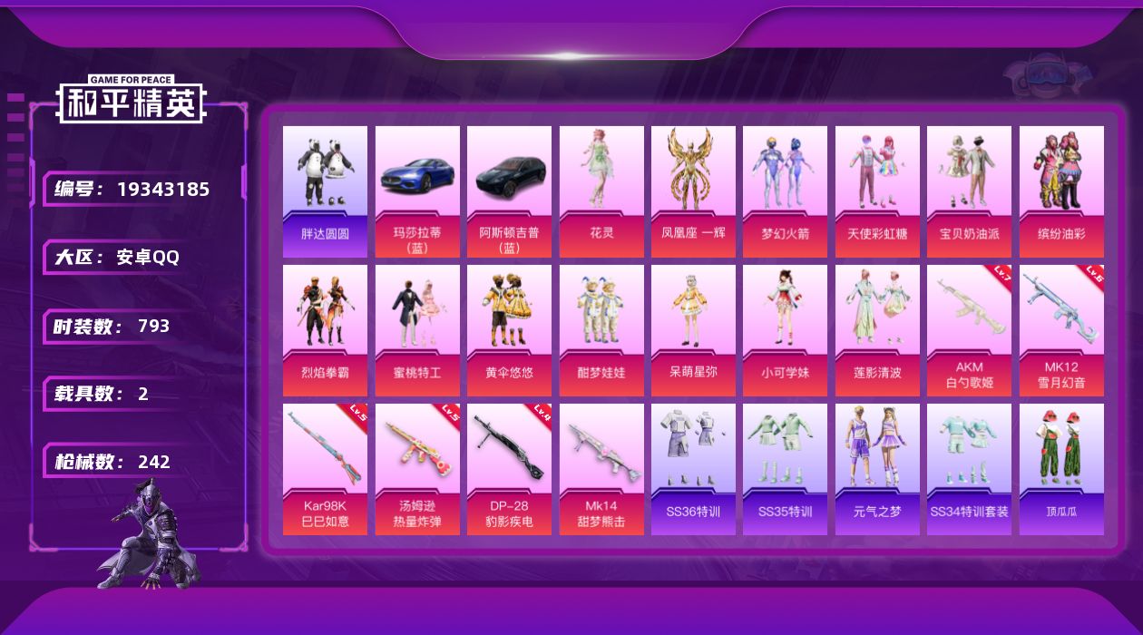 和平精英账号安卓QQ2载具-207套装-242枪皮-2稀有2载具13粉装6特效枪26热门207套装242枪皮 86560