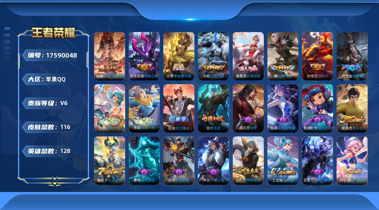 王者荣耀账号苹果QQ[17590048]【5014】苹果Q-V6-最强王者段位-128英雄-116皮肤-7传说-36史诗
【英雄全皮】：敖隐全皮
【传说皮肤】：貂蝉神骥聚万邦，马超无双飞将，曜云鹰飞将，达摩黄金狮子座，诸