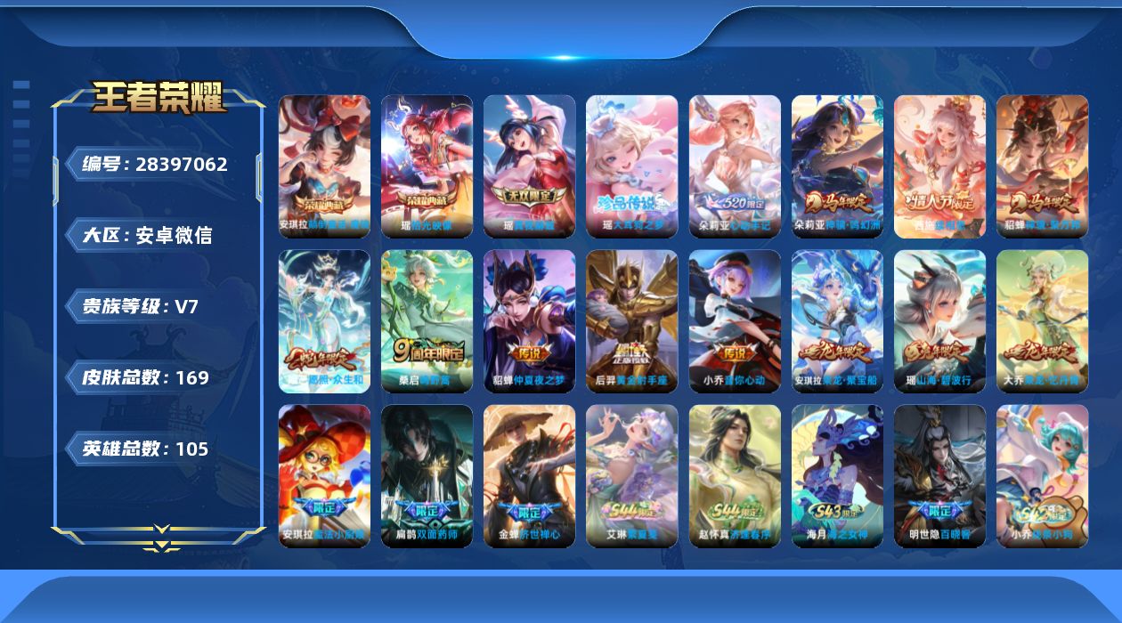 []V7 2典藏 1无双 1珍品传说 9传说 105英雄 169皮肤 可二次 可修改实名 女号 
【稀有英雄】大司命,艾琳,橘右京(橘子),娜可露露(鸟人),不知火舞,戈娅
【荣耀水晶】颠倒童话·魔镜,拾光映像(瑶典藏)
【无双皮】真我赫兹(瑶)(瑶无双)
【珍品传说】大耳狗之梦
【