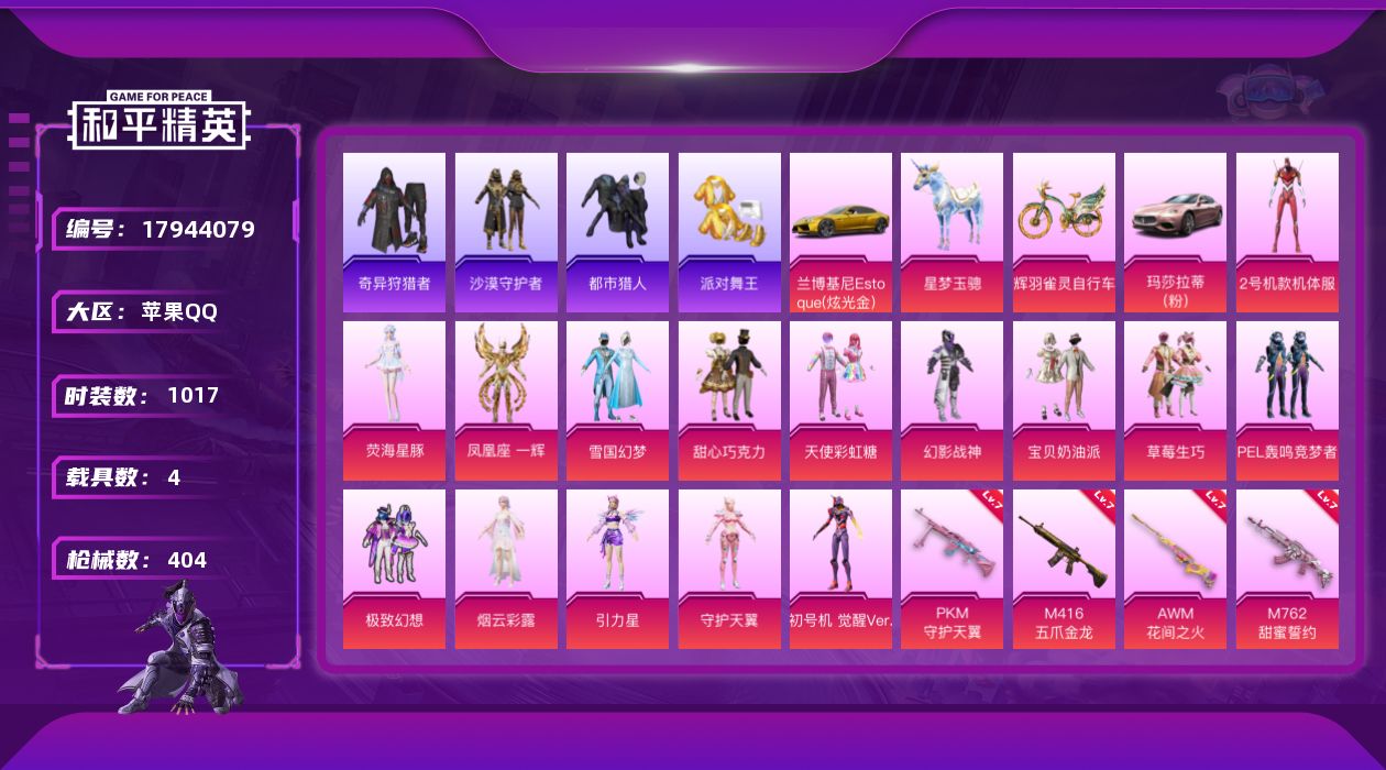 和平精英账号苹果QQ[17944079]4载具-282套装-404枪皮-战神框 红螳螂 雪国 三姐妹 巡查衣 黑丝 都市