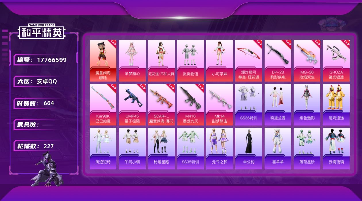 和平精英账号安卓QQ0载具-175套装-227枪皮-1红装1稀有4粉装9特效枪12热门175套装227枪皮 70469热