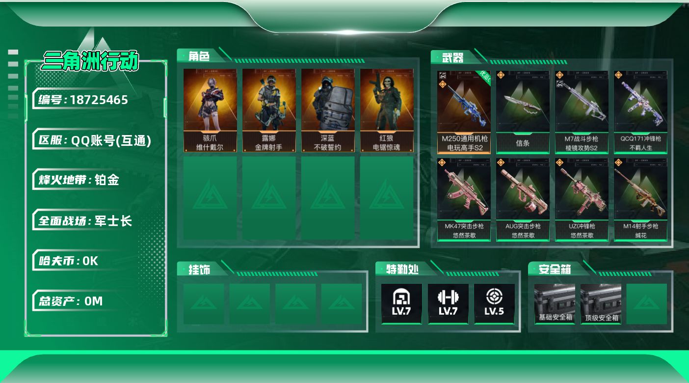 三角洲行动账号QQ[18725465]总资产:21M 4干员外观 1近战传说 28传说枪械 哈夫币:1.289K 可二
