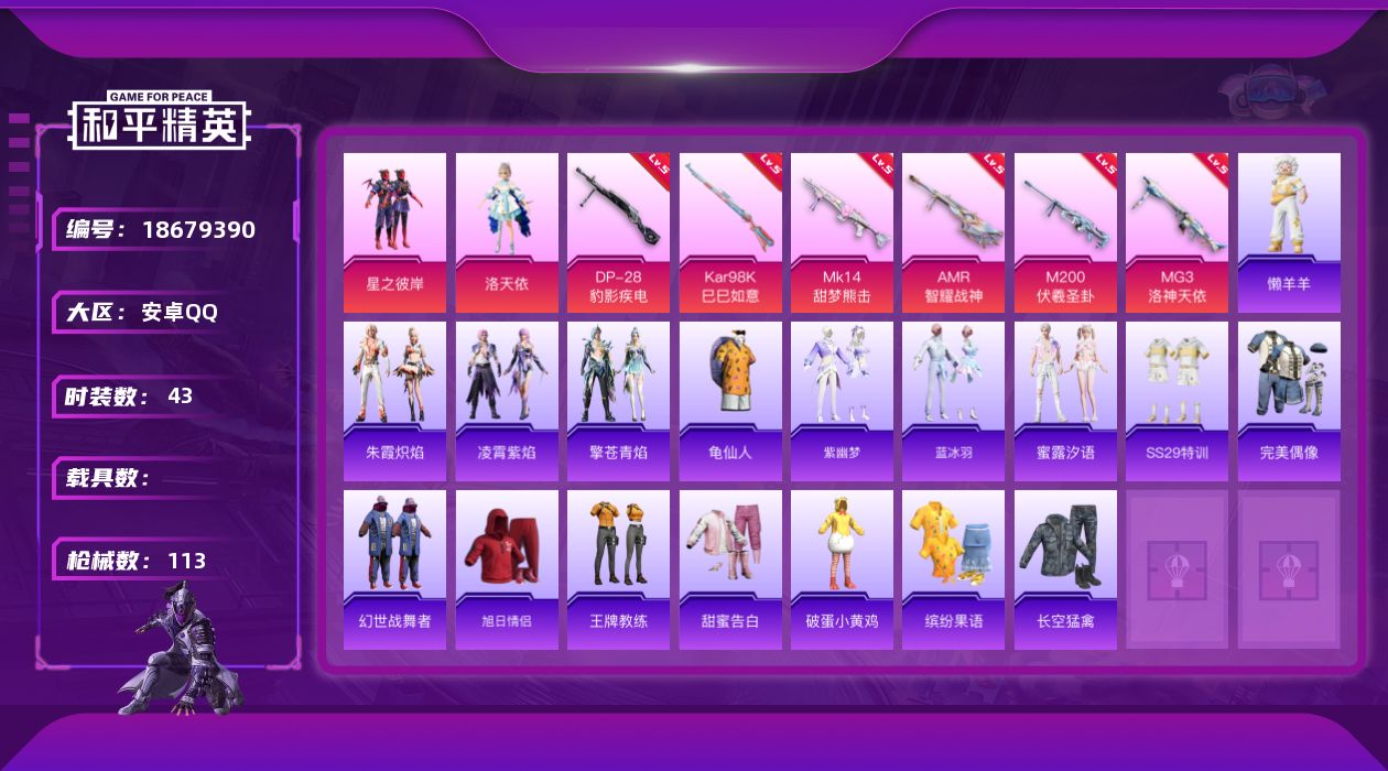 和平精英账号安卓QQ[18679390]安卓 手Q-2粉装-7特效枪-0载具-1粉色飞行器-28742热力值-4王牌印记-43套装-113枪皮
【热门品类】：套装-龟仙人
【粉色套装】：粉装-星之彼岸，角色-洛天依
【粉