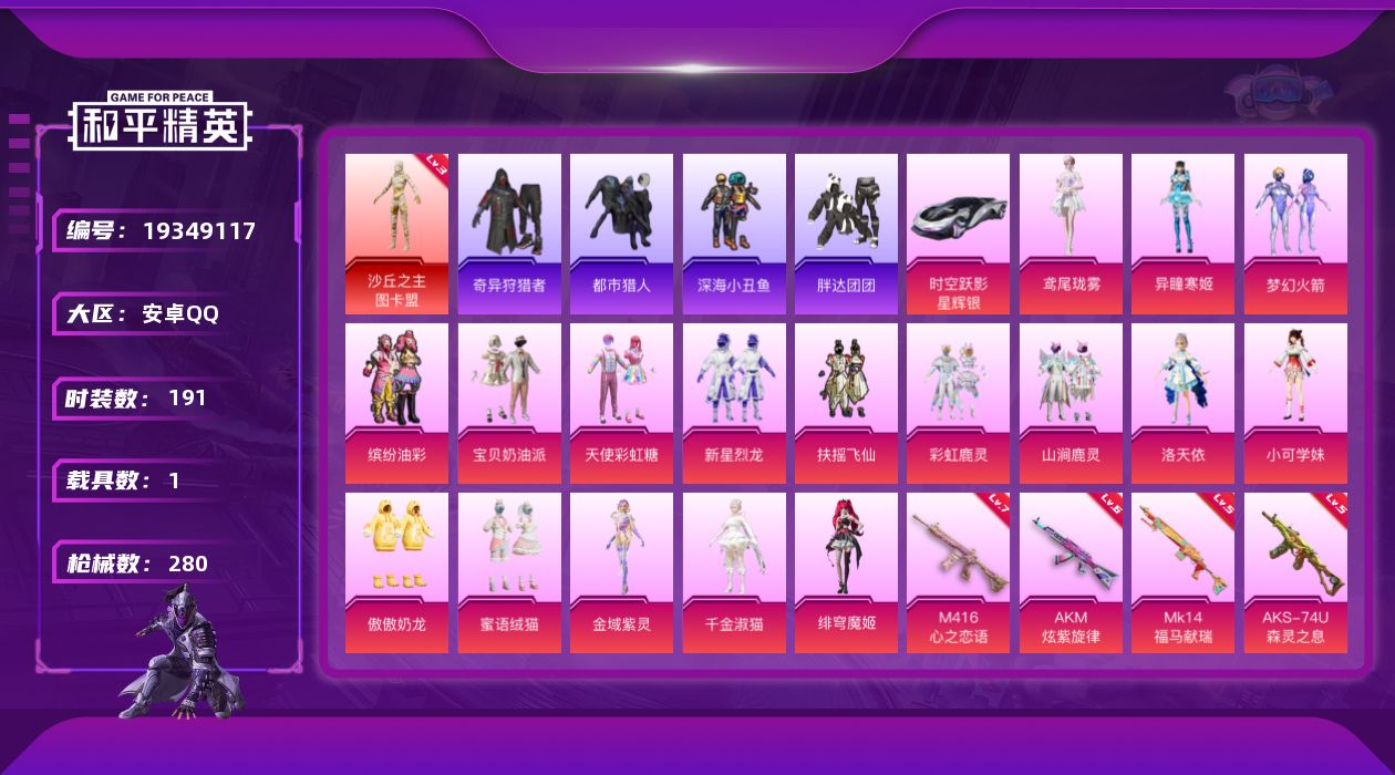 和平精英账号安卓QQ[19349117]191套装/枪械11/装备369/载具1/战备187/王牌印记7/热力值93212/六级AKM-炫紫旋律/七级M416-心之恋语/三级M416-墨龙九天/五级GROZA-镜光银凌/