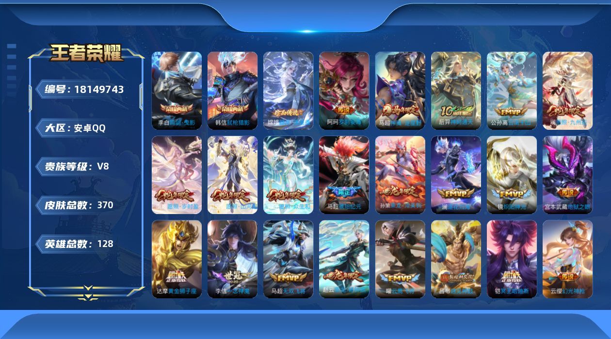 王者荣耀账号安卓QQ[18149743]安卓Q-V8-最强王者段位-128英雄-370皮肤-2典藏皮肤-1珍品传说-30传说-87史诗
【英雄全皮】：孙权全皮，鬼谷子全皮，马超全皮，敖隐全皮，司空震全皮，空空儿全皮
【荣