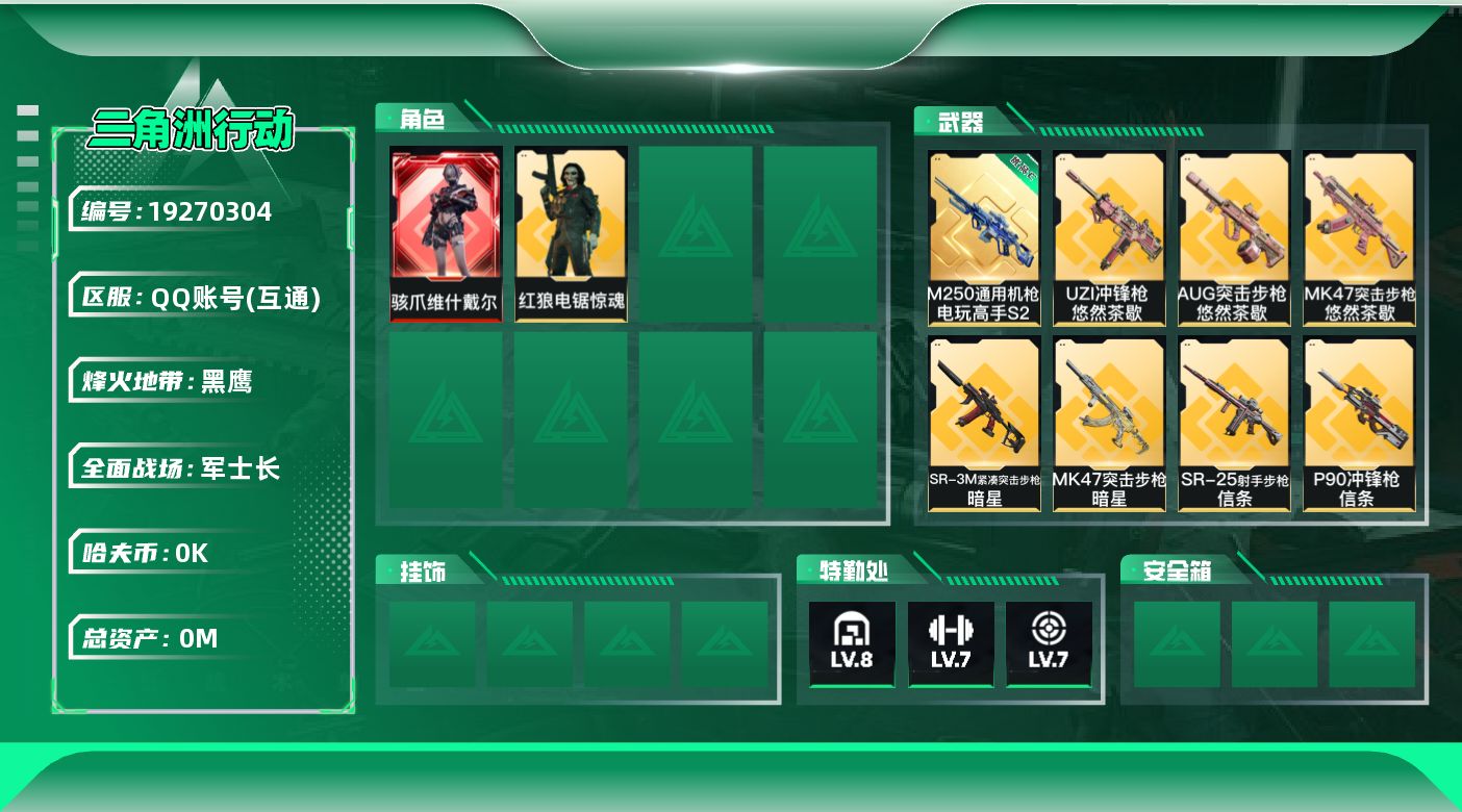 三角洲行动账号QQ总资产:30.5M 2干员外观 3近战传说 21传说枪械 哈夫币:1.716K  不可二次  不可修