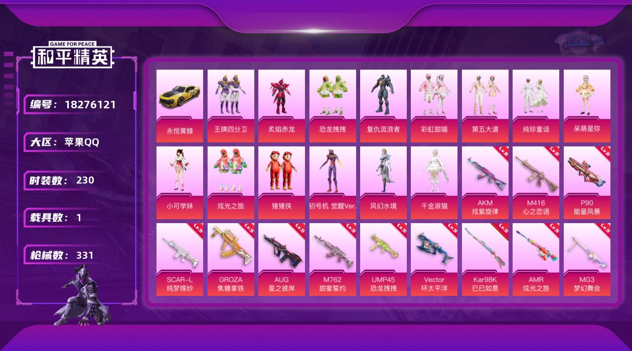 和平精英账号苹果QQ[18276121]苹果 手Q-14粉装-17特效枪-1载具-5粉色飞行器-105225热力值-17王牌印记-230套装-331枪皮
【热门品类】：套装-浪漫天命，套装-小丑鱼，角色-军刀雅典娜，套装