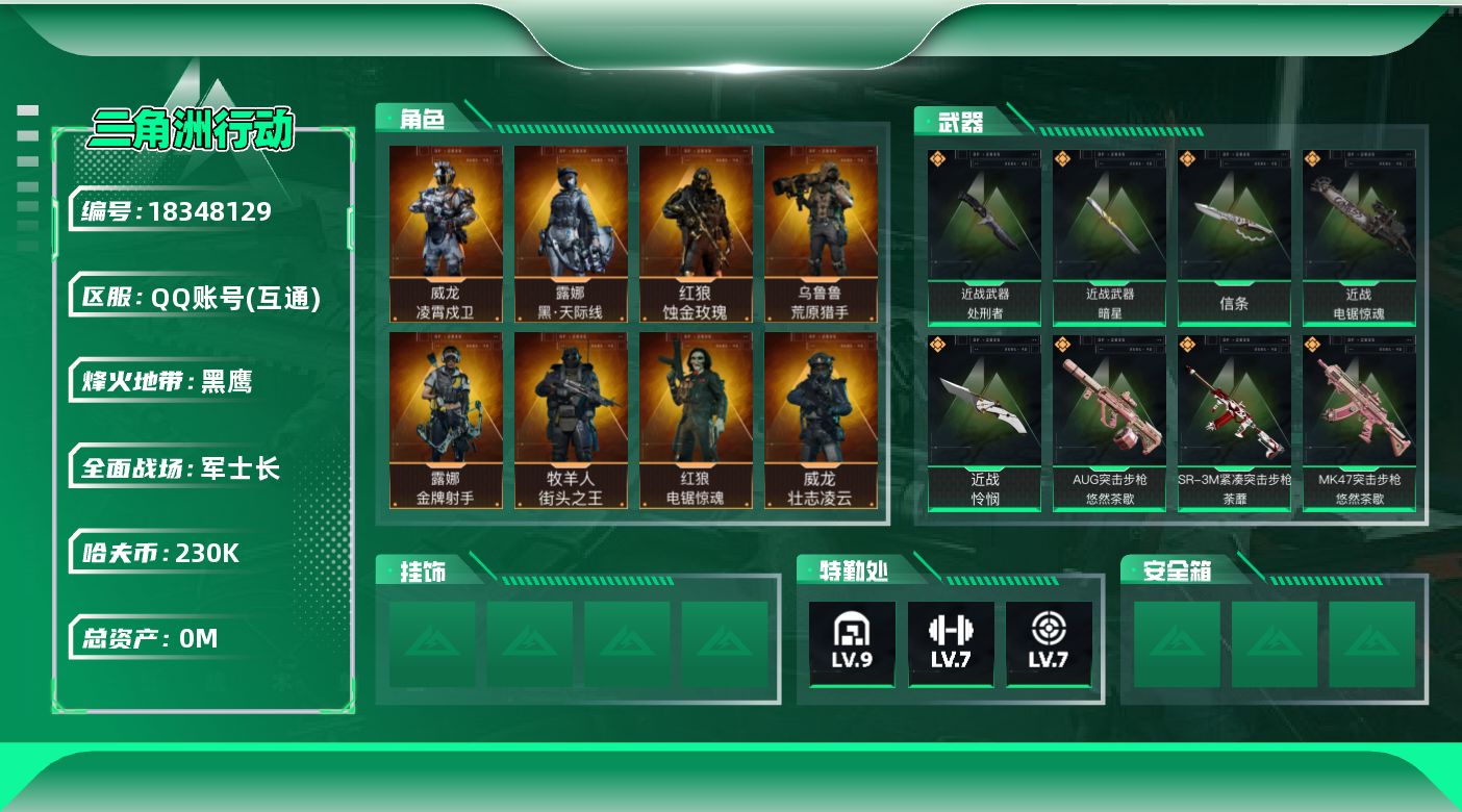 三角洲行动账号QQ[18348129]总资产:565M 10干员外观 5近战传说 38传说枪械 哈夫币:230000K