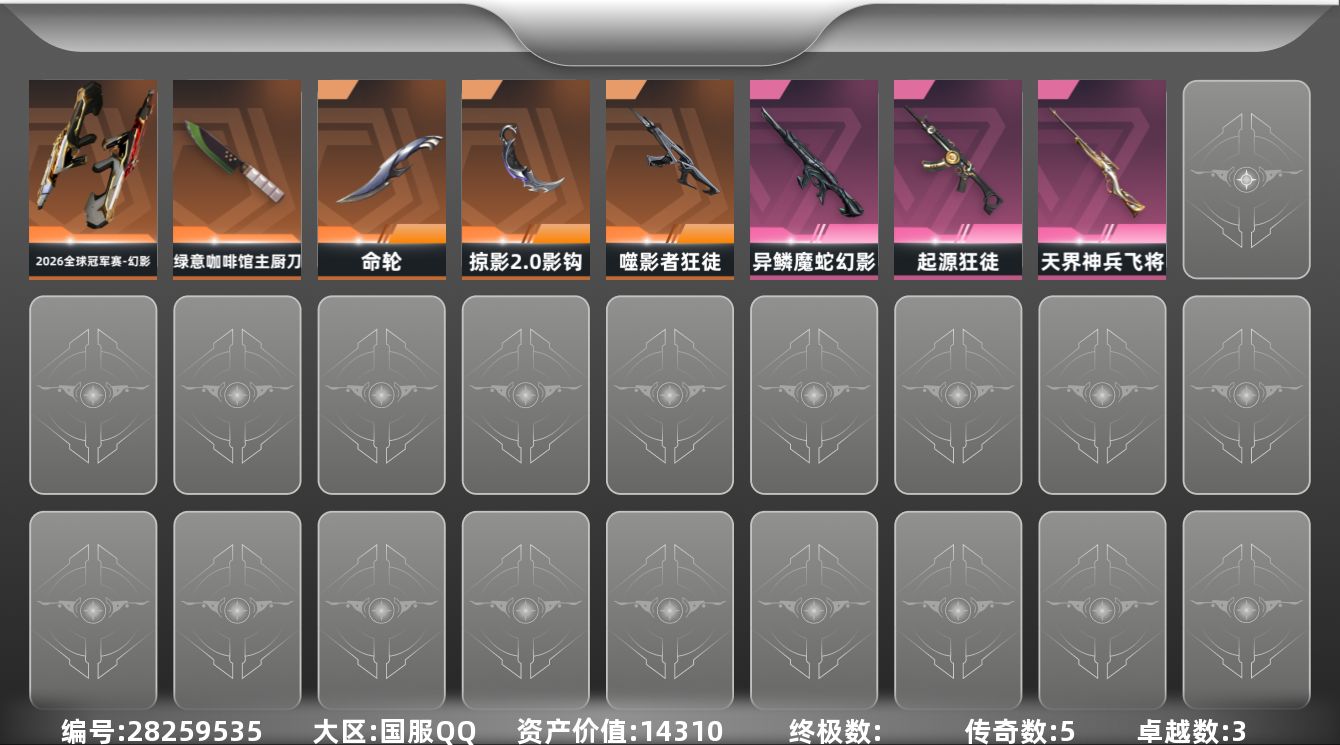 []5橙皮 3紫皮 20皮肤 12英雄 29卡面 245已用源晶 黄金段位 可二次 可修改实名 
【近战武器皮肤】命轮,绿意咖啡馆 主厨刀,影钩-掠影2.0
【步枪皮肤】狂徒-噬影者,幻影-异鳞魔蛇,2026全球冠军赛-幻影,狂徒-起源
【狙击枪皮肤】飞将-天界神兵
【挂饰】迷你浓缩