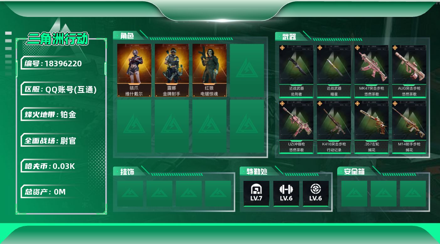三角洲行动账号QQ总资产:118.8M 3干员外观 2近战传说 26传说枪械 哈夫币:34.920K 可二次 可修改实