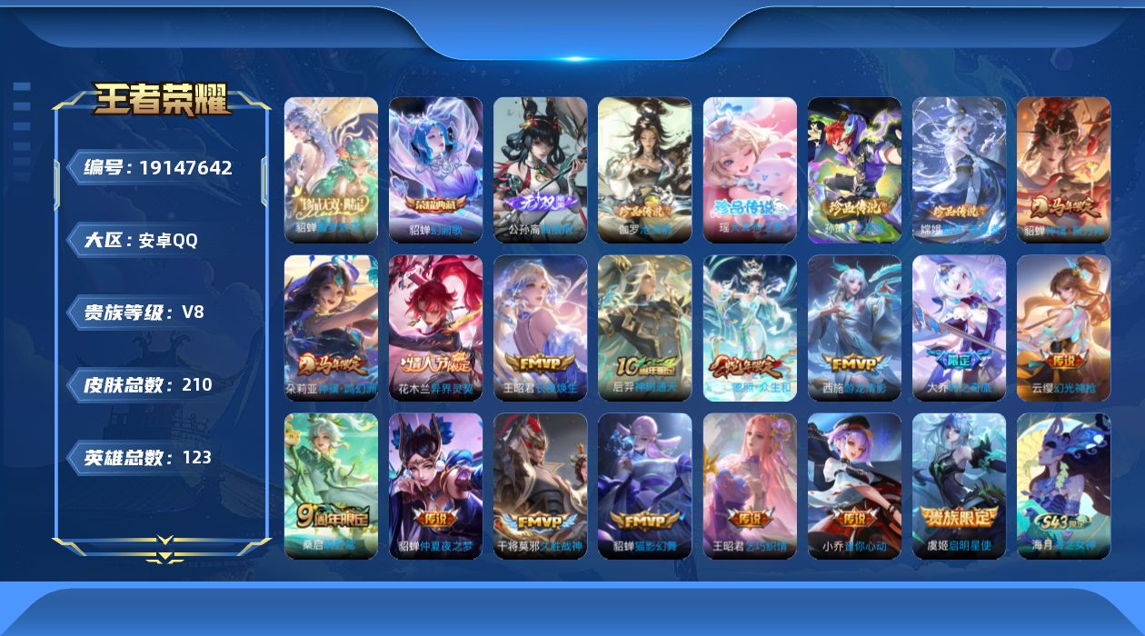 王者荣耀账号安卓QQ【精品号手慢无】210皮，王者印记7个，1星传说，1天幕，19按键，2签名，16传说，馥梦繁花，幻阙
