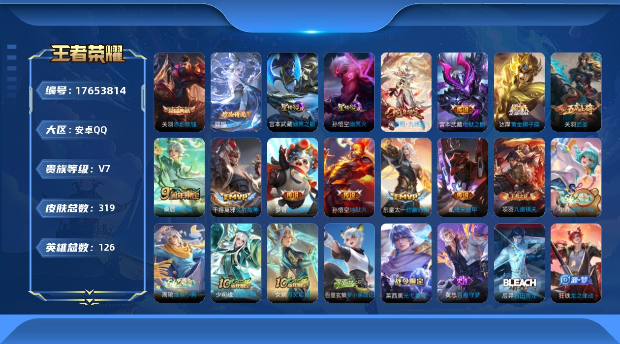 王者荣耀账号安卓QQ[17653814]可二次【特价出售/店主推荐/1省标/2市标/】：安卓Q-V7-至尊星耀V段位-126英雄-319皮肤-1典藏皮肤-1珍品传说-2星元-10传说-89史诗
【英雄全皮】：刘禅全皮，孙