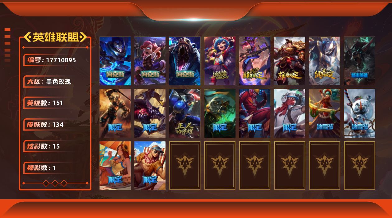 英雄联盟账号电信黑色玫瑰[17710895]【店主推荐捡漏号】未定级段位-151英雄-134皮肤-15炫彩-0终极-5神话-18限定-16传说-27史诗
【神话皮肤】：十周年纪念安妮，神凰行者瑞羽圣凰艾尼维亚，海克斯科技安妮