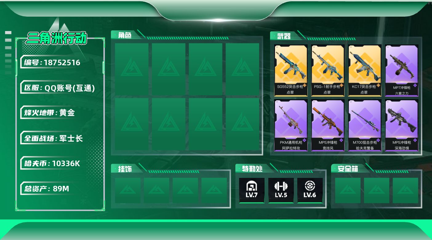 三角洲行动账号QQ【5225】89m总资产-10336k哈夫币-60烽火等级-黄金-21战场等级-军士长
【近战皮肤】：近战-黑鹰
【传说外观】：SG552突击步枪-点翠，KC17突击步枪-点翠，PSG-1射手步枪-点