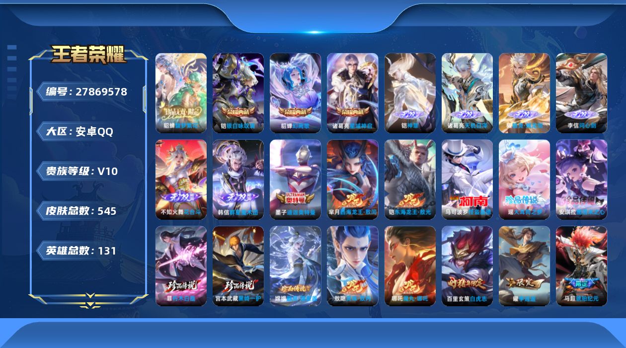 王者荣耀账号安卓QQ[27869578]V10 3典藏 1珍品无双 6无双 9珍品传说 54传说 131英雄 545皮肤