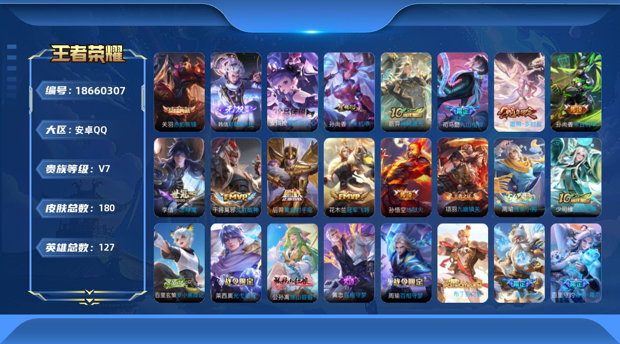 王者荣耀账号安卓QQ127英雄-180皮肤--V7-1典藏1无双1珍品传说9传说 1星传说 未来机甲【全皮英雄】 司马懿