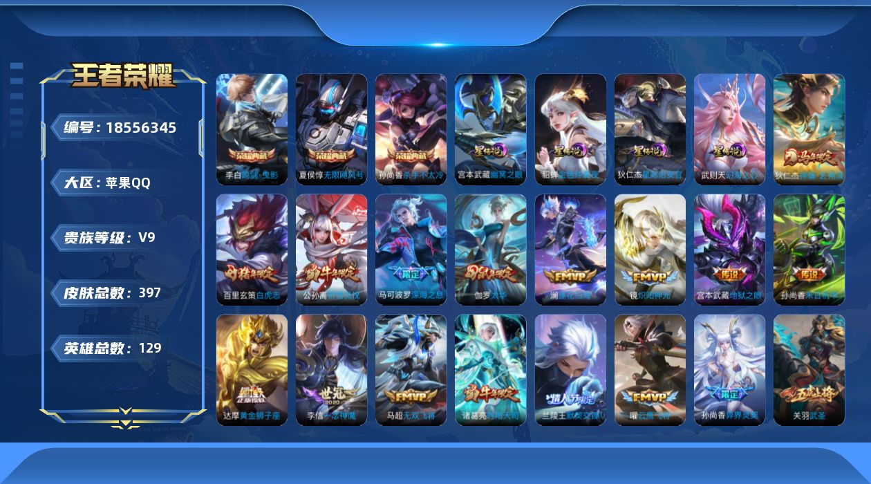 王者荣耀账号苹果QQ129英雄-397皮肤--V9-4典藏33传说 发育路30段 4星传说 幻海之心 幽冥之眼 星际治安