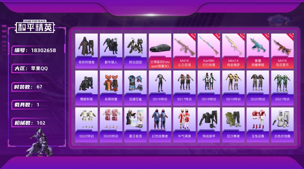 和平精英账号苹果QQ[18302658]DAS12106包人脸 苹果Q-2稀有1载具5特效枪13热门67套装102枪皮 33442热力值 3印记 历史超级王牌2星   都市猎人  M416-心之恋语 (7级) 酷熊伴侣背