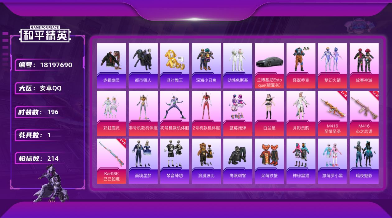 和平精英账号安卓QQ[18197690]安卓 手Q-10粉装-4特效枪-1载具-1粉色飞行器-72387热力值-12王牌印记-196套装-214枪皮
【热门品类】：粉装-怪诞乔克，粉装-梦幻火箭，套装-浪漫天命，套装-赤