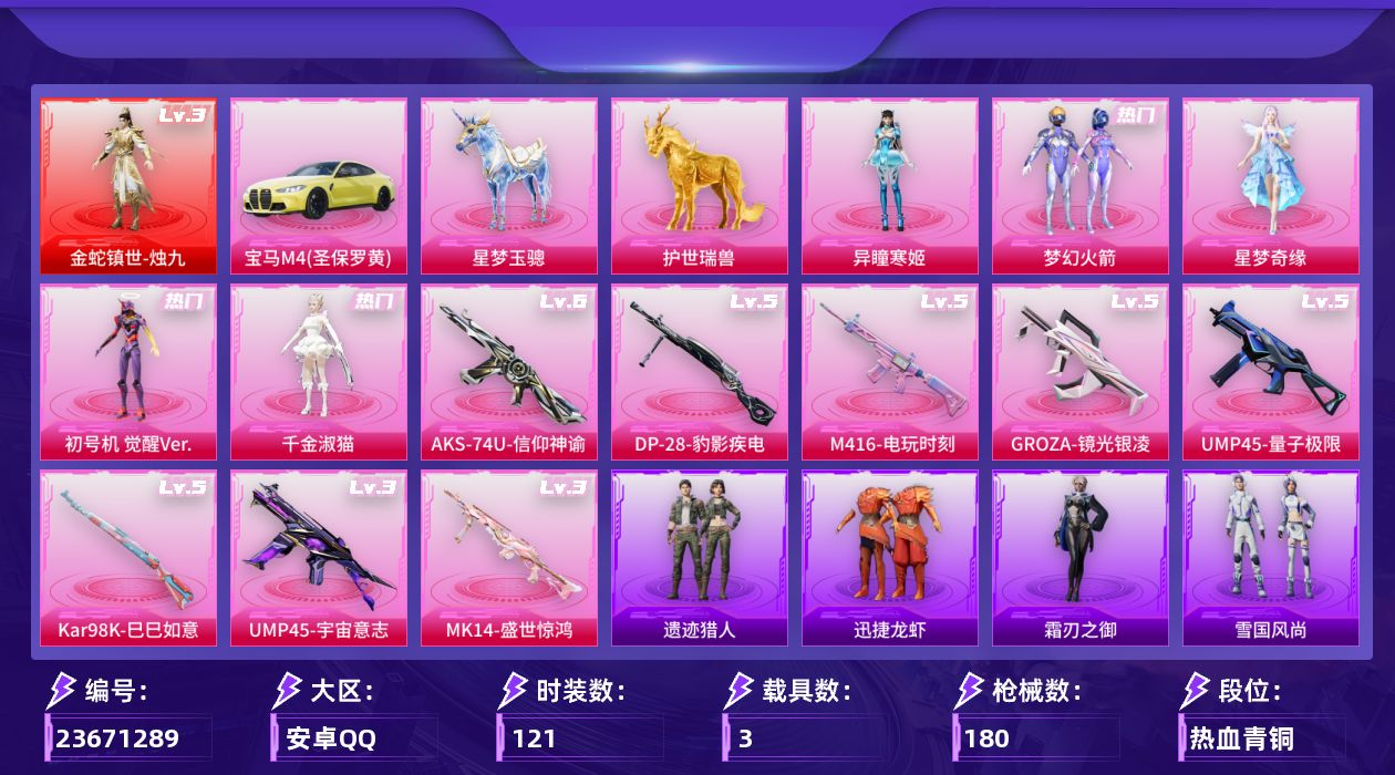 和平精英账号安卓QQ[23671289]可二次【特价出售/店主推荐--热门套装新101小螳螂】安卓手Q-1神装-5粉装-9特效枪-3载具-7粉色飞行器-61568热力值-11王牌印记-121套装-180枪皮【红色神装等级