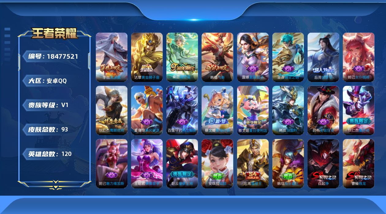 王者荣耀账号安卓QQ[18477521]连体英雄联盟-安卓Q-V0-尊贵铂金IV段位-120英雄-93皮肤-3传说-16史诗
【传说皮肤】：桑启鸣野蒿，达摩黄金狮子座，李白凤求凰
【限定皮肤】：白起狰，蔡文姬夏日便利店，