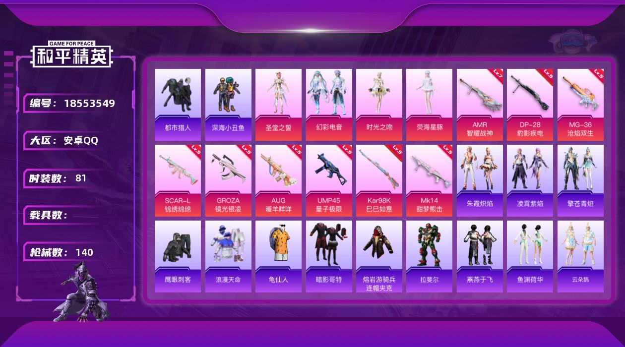 和平精英账号安卓QQ[18553549]安卓 手Q-5粉装-13特效枪-0载具-2粉色飞行器-39756热力值-0王牌印记-81套装-140枪皮
【热门品类】：套装-浪漫天命，套装-都市猎人，套装-深海小丑鱼，套装-龟仙