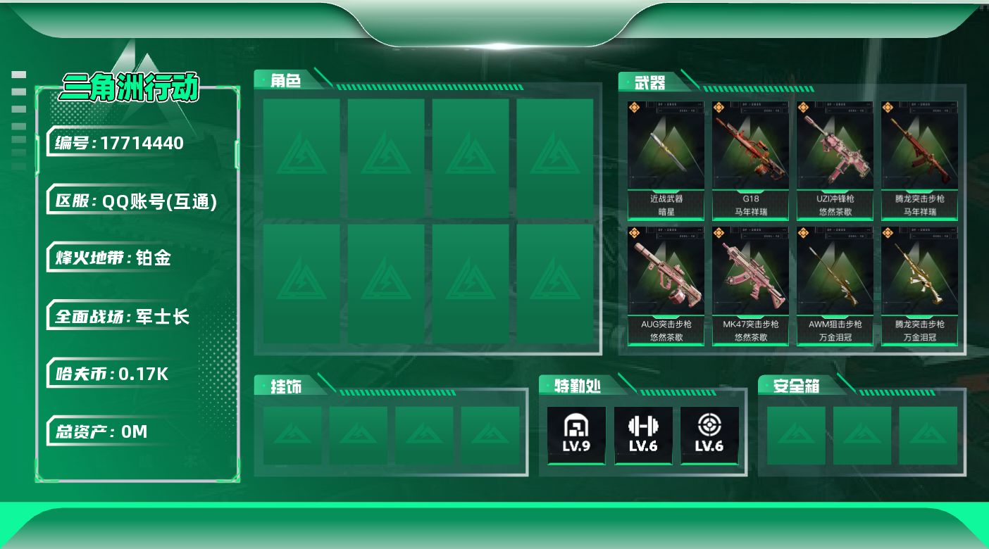 三角洲行动账号QQ[17714440]总资产:430.9M 1近战传说 14传说枪械 哈夫币:171M 可二次 可修改