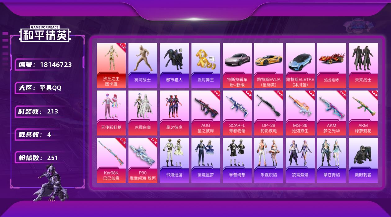 和平精英账号苹果QQ[18146723]老木乃伊可二次【特价出售/店主推荐】 苹果 手Q-1神装-4粉装-11特效枪-4载具-5粉色飞行器-85571热力值-10王牌印记-213套装-251枪皮【红色神装等级】：沙丘之主