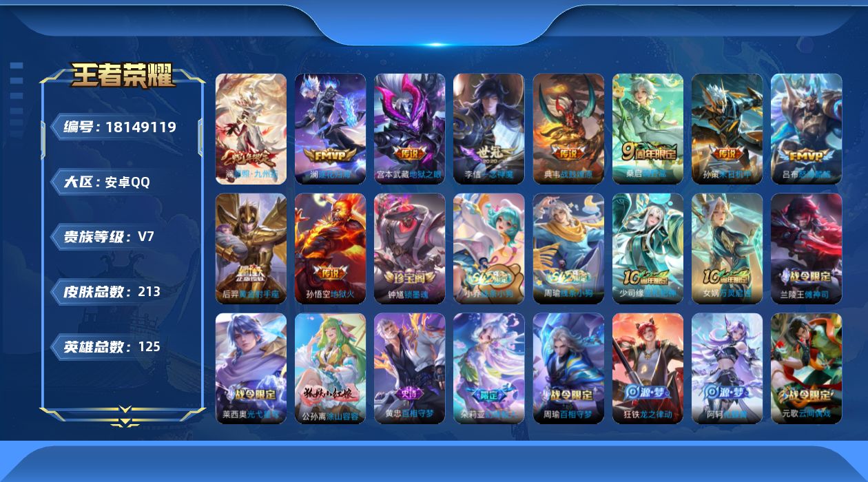 王者荣耀账号安卓QQ[18149119]安卓Q-V7-最强王者段位-125英雄-213皮肤-10传说-56史诗
【英雄全皮】：孙权全皮，敖隐全皮，空空儿全皮
【传说皮肤】：澜愿照九州拓，桑启鸣野蒿，典韦战鼓燎原，澜逐花归