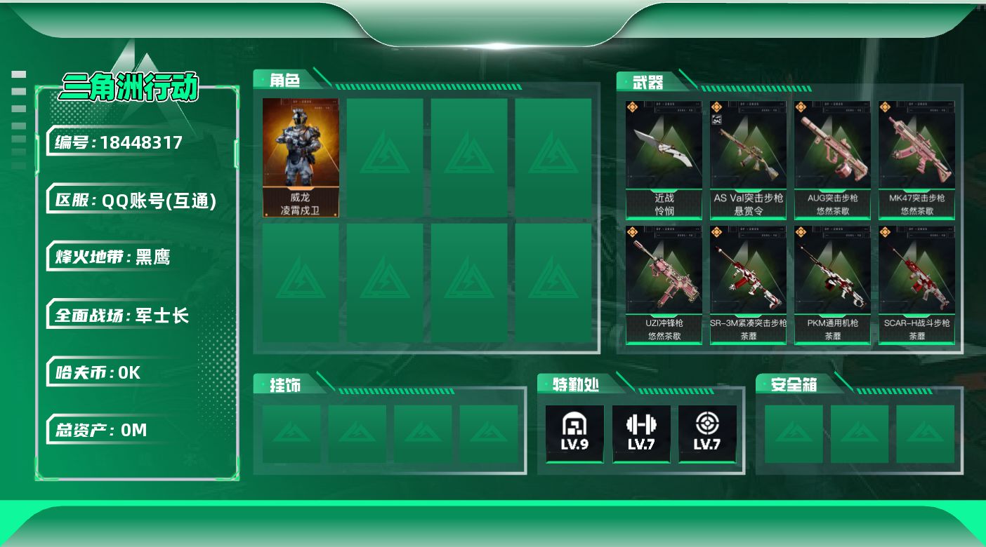 三角洲行动账号QQ[18448317]总资产:111.8M 1干员外观 1近战传说 41传说枪械 哈夫币:1.266K