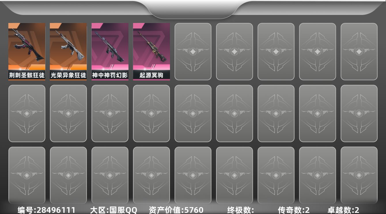 无畏契约账号QQ[28496111]【终身售后 找回包赔】5760资产225使用R点5皮肤0套装 黄金I【套装】【皮肤】绿意咖啡馆-标配,起源-冥驹,神中神罚-幻影,荆刺圣骸-狂徒,光荣异象-狂徒