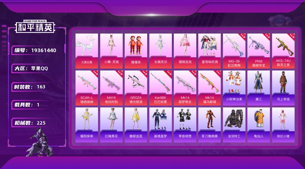 和平精英账号苹果QQ[19361440]苹果 手Q-5粉装-9特效枪-1载具-6粉色飞行器-68255热力值-19王牌印记-163套装-225枪皮
【热门品类】：角色-军刀雅典娜，套装-金羽特工，套装-龟仙人，套装-粉红