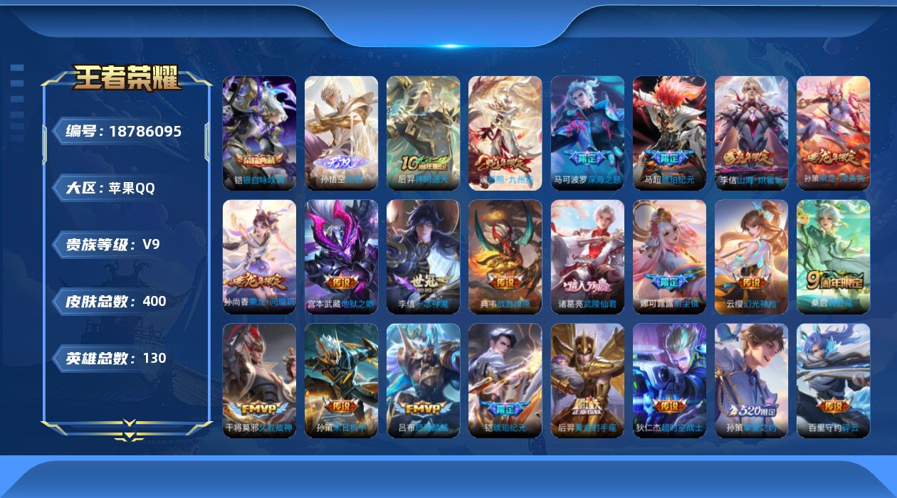 王者荣耀账号苹果QQ[18786095]DAS9600 包人脸 苹果Q-V9（差71325到V10）-399皮肤2典藏1无双26传说121史诗 武则天 银白咏叹调 无相 幽冥之眼 星际治安官
【全皮英雄】 李信全皮 刘禅