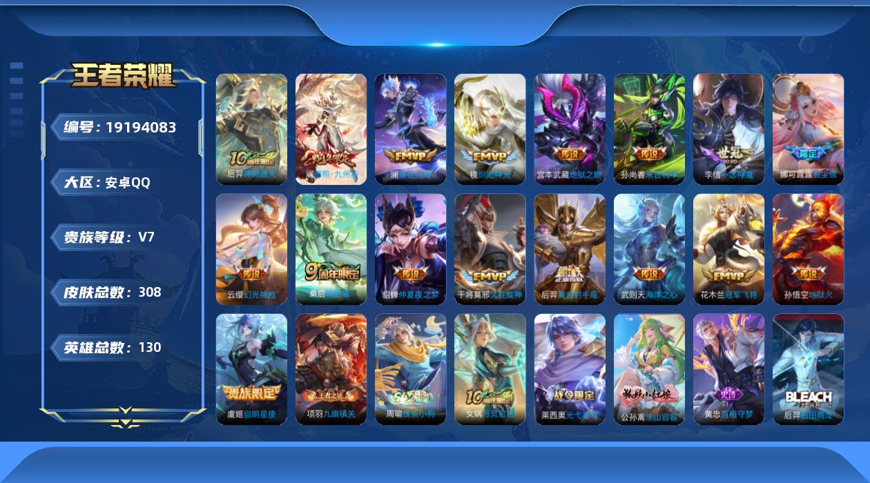 王者荣耀账号安卓QQ[19194083]安卓Q-V7-永恒钻石IV段位-130英雄-308皮肤-1典藏英雄-17传说-88史诗
【英雄全皮】：娜可露露全皮，敖隐全皮，影全皮
【荣耀典藏】：武则天英雄
【传说皮肤】：后羿神
