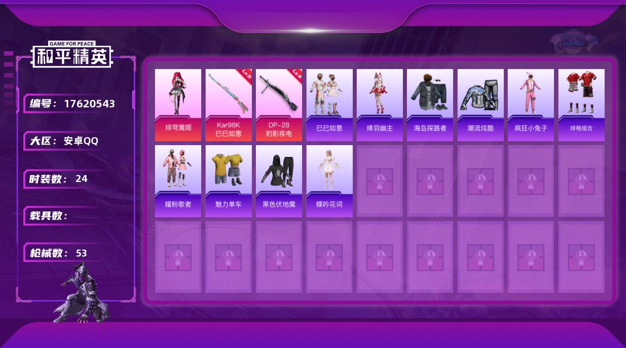 和平精英账号安卓QQ[17620543]安卓 手Q-1粉装-4特效枪-0载具-0粉色飞行器-10614热力值-1王牌印记-24套装-53枪皮
【粉色套装】：角色-绯穹魔姬
【粉色枪皮等级】：ACE32-萌骑漫游(二级)，