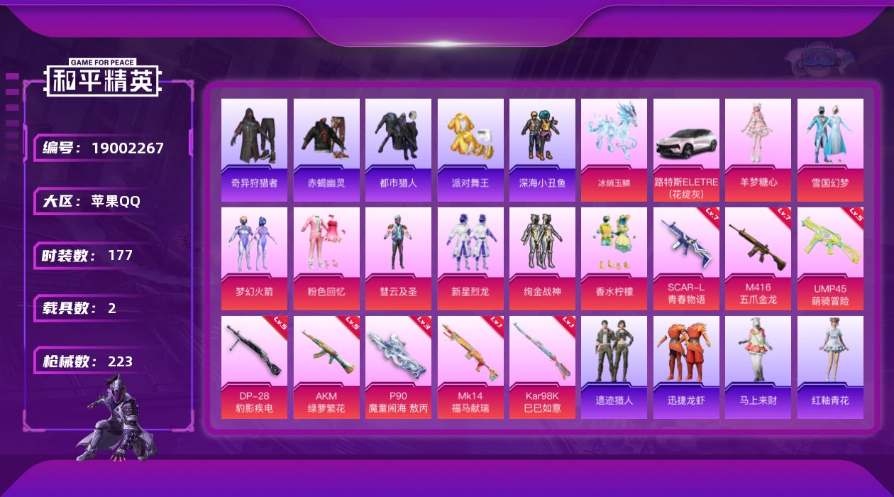 和平精英账号苹果QQ[19002267]177套装/枪械8/装备283/载具2/战备155/王牌印记11/热力值74454/五级AKM-绿萝繁花/七级SCAR-L-青春物语/七级M416-五爪金龙/五级UMP45-萌骑冒