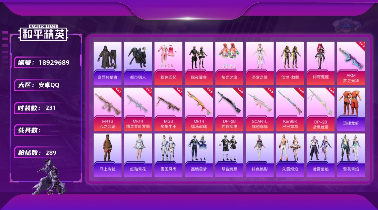 和平精英账号安卓QQ[18929689]安卓 手Q-6粉装-9特效枪-0载具-1粉色飞行器-91708热力值-21王牌印记-231套装-289枪皮
【热门品类】：套装-都市猎人，套装-奇异狩猎者，套装-金羽特工，套装-龟