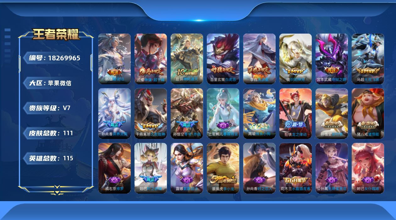 王者荣耀账号苹果VX[18269965]贵族等级: V7 英雄数: 115 皮肤数: 111 传说皮: 久胜战神,炽阳神